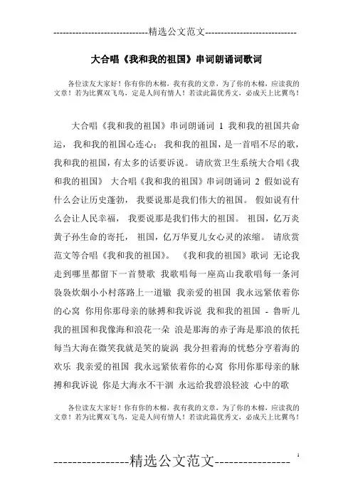 大合唱《我和我的祖国》串词朗诵词歌词