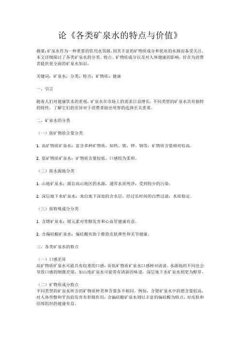 论《各类矿泉水的特点与价值》