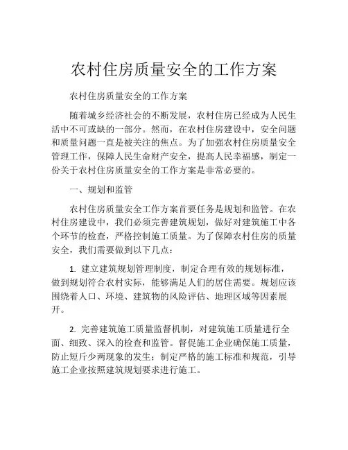 农村住房质量安全的工作方案