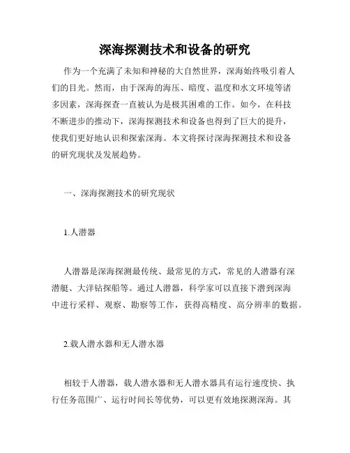 深海探测技术和设备的研究