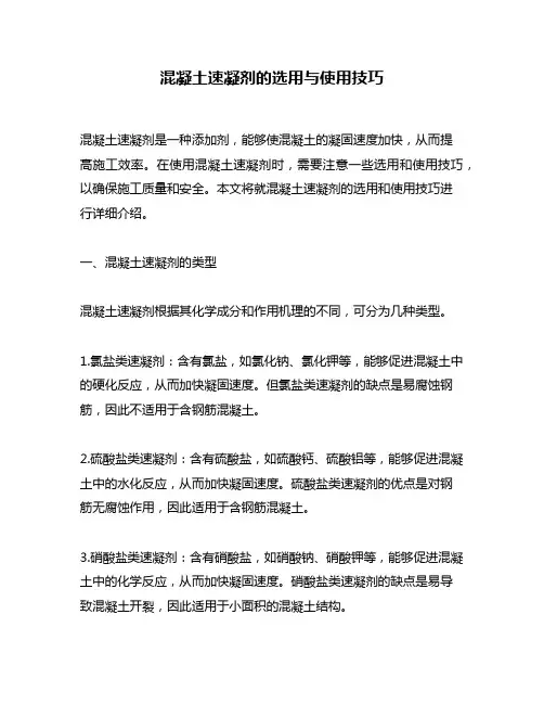 混凝土速凝剂的选用与使用技巧