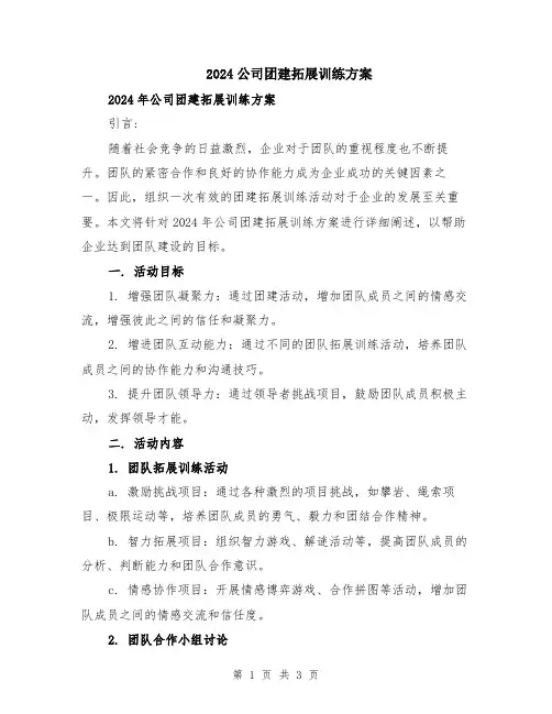 2024公司团建拓展训练方案