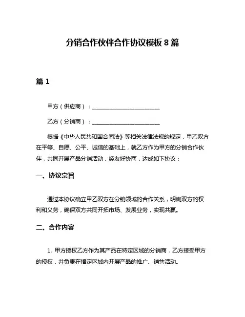 分销合作伙伴合作协议模板8篇