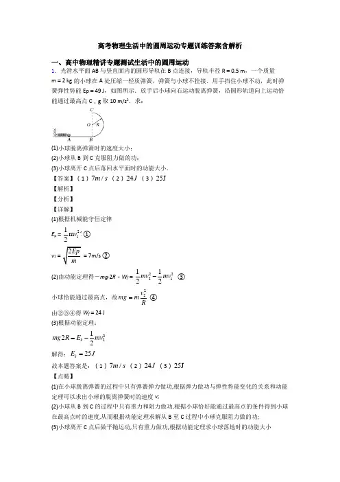 高考物理生活中的圆周运动专题训练答案含解析