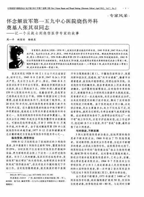 怀念解放军第一五九中心医院烧伤外科奠基人张其双同志——记一个从战士到烧伤医学专家的故事