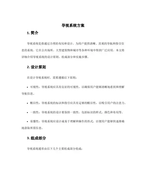 导视系统方案