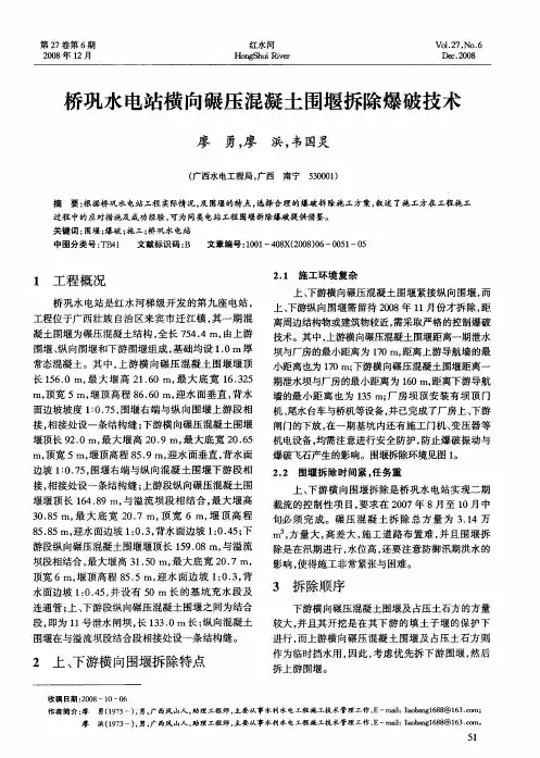 桥巩水电站横向碾压混凝土围堰拆除爆破技术