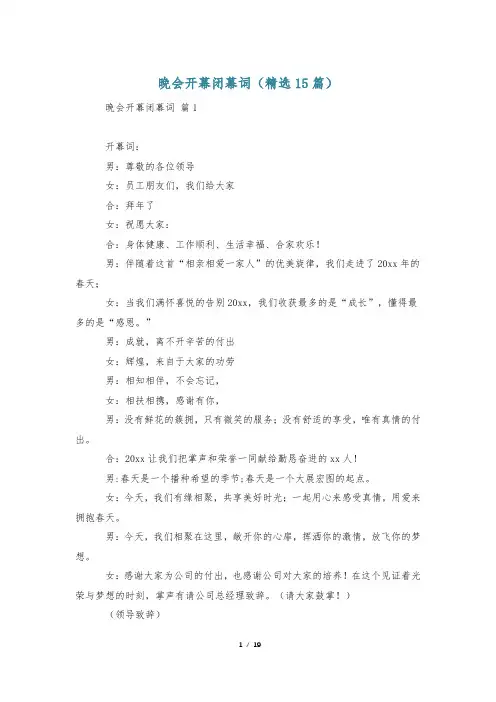 晚会开幕闭幕词(精选15篇)