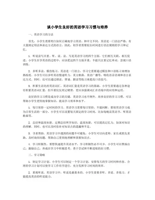 谈小学生良好的英语学习习惯与培养
