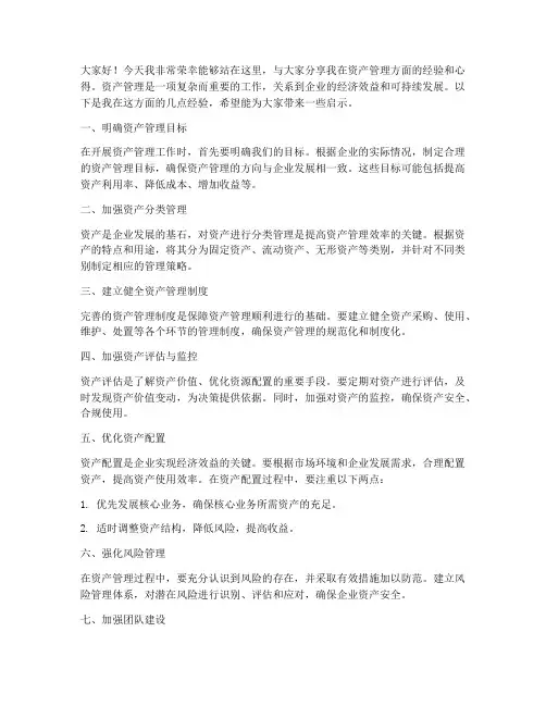 资产管理经验发言稿范文