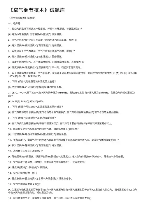 《空气调节技术》试题库