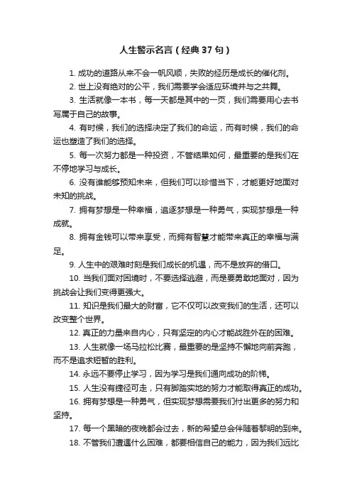 人生警示名言（经典37句）
