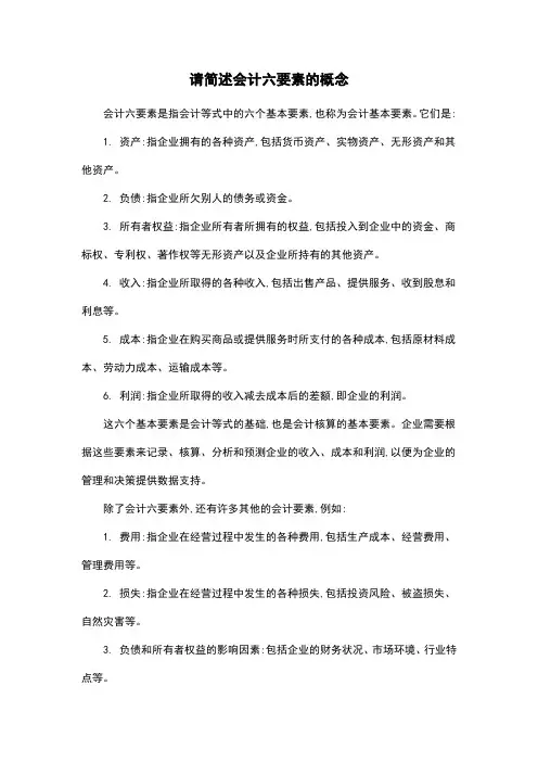 请简述会计六要素的概念