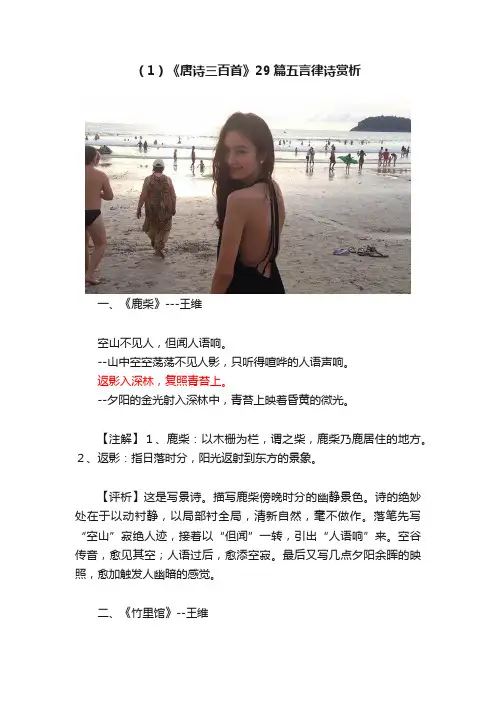 （1）《唐诗三百首》29篇五言律诗赏析