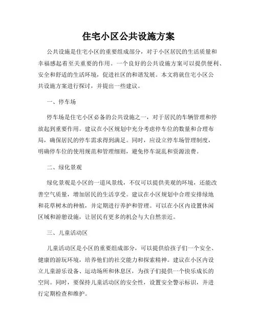 住宅小区公共设施方案
