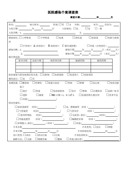 医院感染病例个案调查表