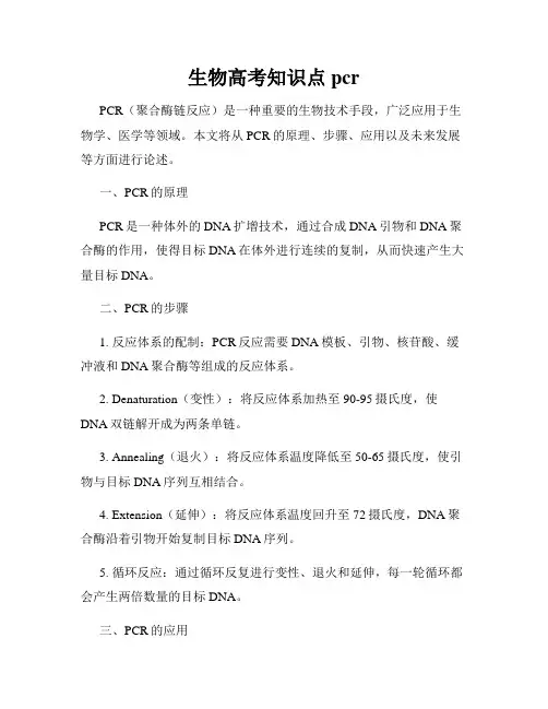 生物高考知识点pcr