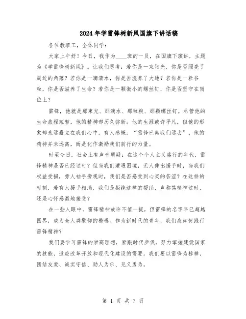 2024年学雷锋树新风国旗下讲话稿(五篇)