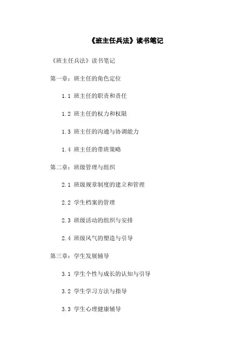 《班主任兵法》读书笔记