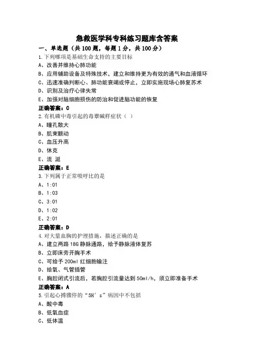 急救医学科专科练习题库含答案