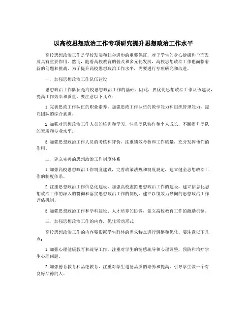 以高校思想政治工作专项研究提升思想政治工作水平