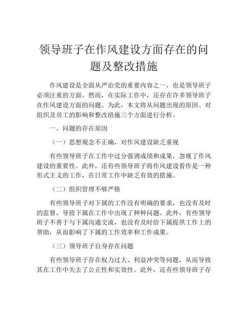 领导班子在作风建设方面存在的问题及整改措施