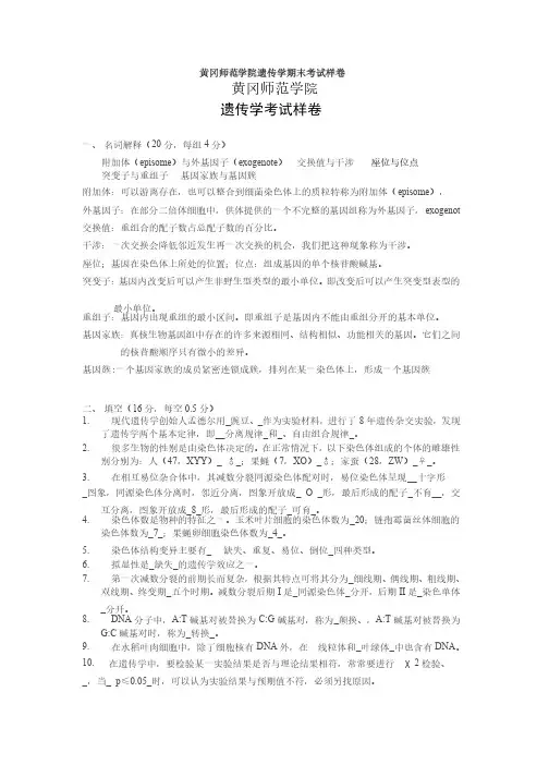 黄冈师范学院遗传学09级期末考试卷及答案