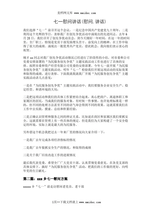 七一慰问讲话(慰问,讲话)
