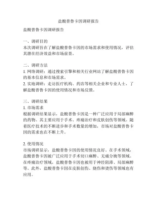 盐酸普鲁卡因调研报告