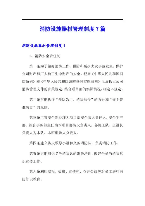 消防设施器材管理制度7篇