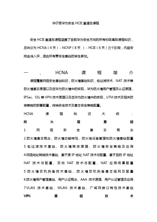 华尔思华为安全HCIE直通车课程大纲