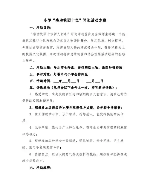 小学“感动校园十佳”评选活动方案（二篇）