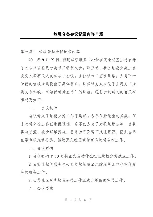 垃圾分类会议记录内容7篇