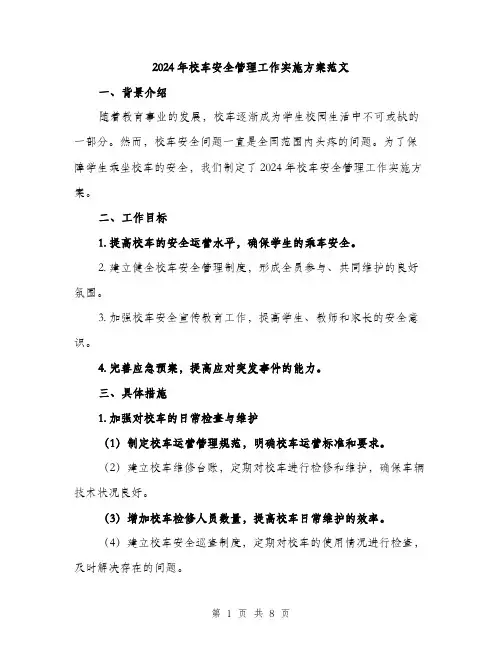 2024年校车安全管理工作实施方案范文(2篇)