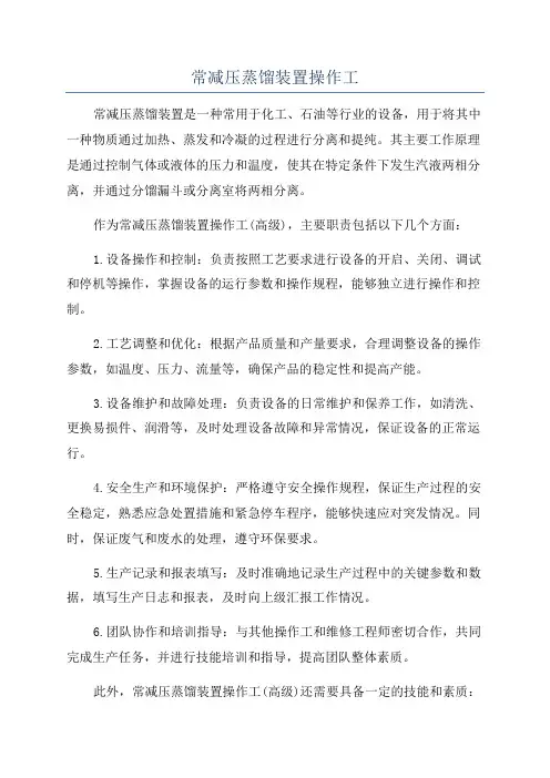 常减压蒸馏装置操作工