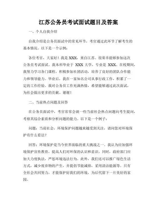 江苏公务员考试面试题目及答案
