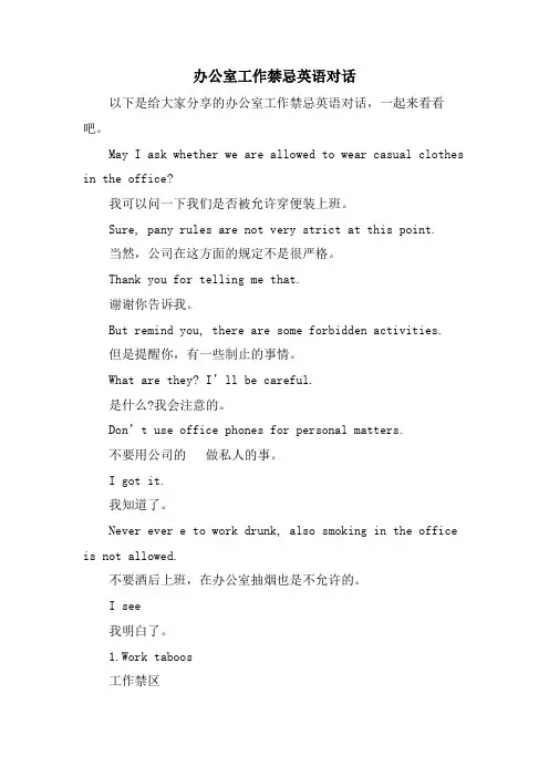 办公室工作禁忌英语对话