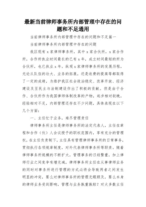 最新当前律师事务所内部管理中存在的问题和不足通用