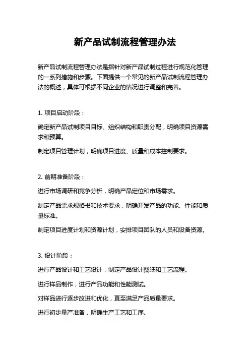 新产品试制流程管理办法