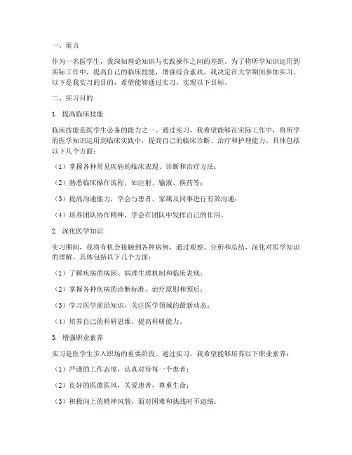 医学生实习报告实习目的