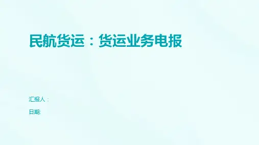 民航货运：货运业务电报