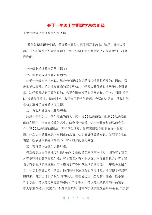 关于一年级上学期数学总结5篇
