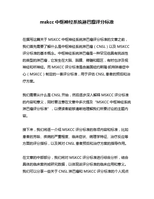 mskcc中枢神经系统淋巴瘤评分标准