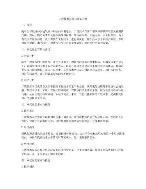 工程技术双优化策划方案
