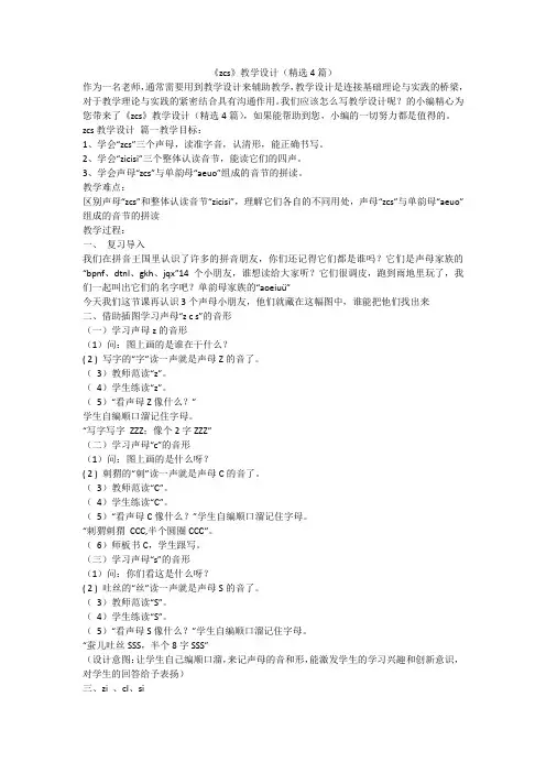 2023最新-《zcs》教学设计(精选4篇)