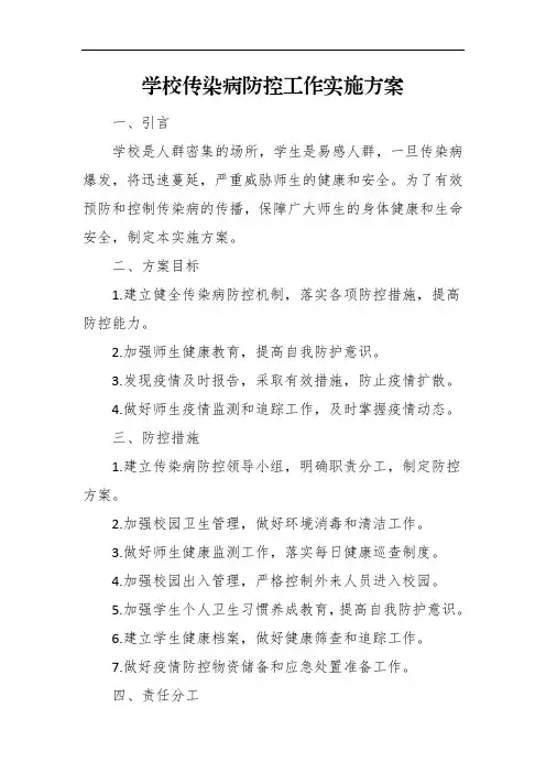 学校传染病防控工作实施方案