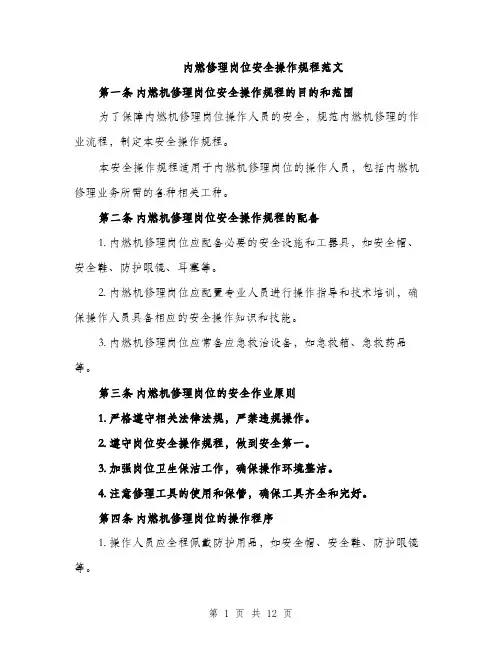 内燃修理岗位安全操作规程范文（三篇）
