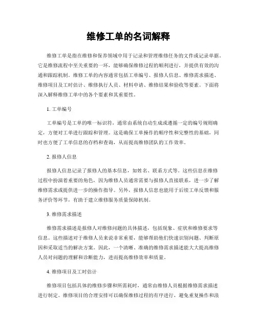 维修工单的名词解释