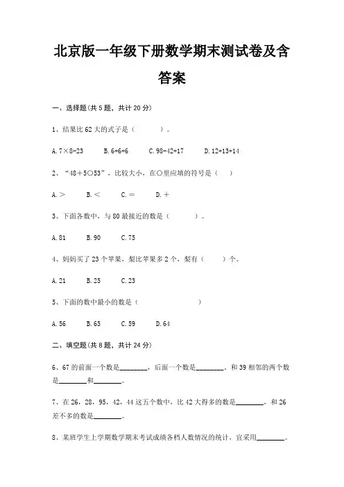 北京版一年级下册数学期末测试卷及含答案