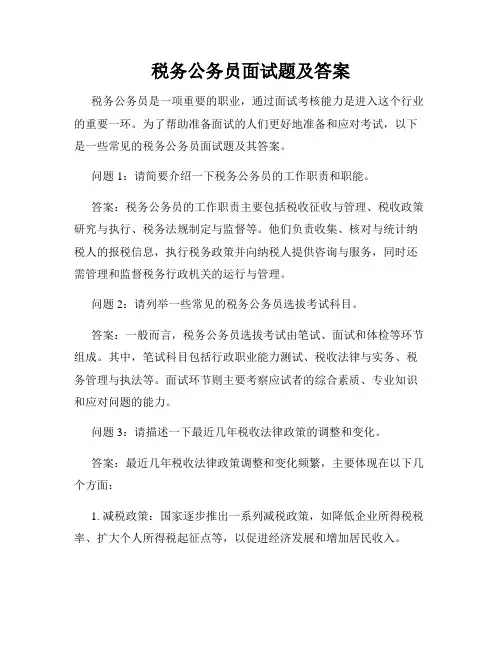 税务公务员面试题及答案